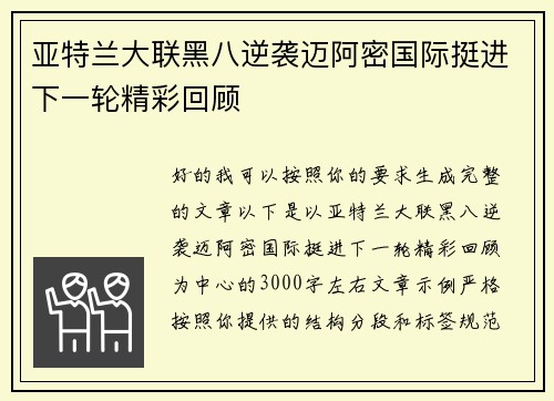 亚特兰大联黑八逆袭迈阿密国际挺进下一轮精彩回顾 亚特兰大联黑八逆袭迈阿密国际挺进下一轮精彩回顾