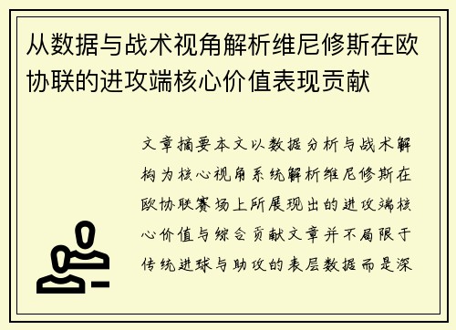从数据与战术视角解析维尼修斯在欧协联的进攻端核心价值表现贡献 从数据与战术视角解析维尼修斯在欧协联的进攻端核心价值表现贡献
