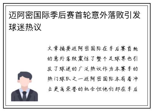 迈阿密国际季后赛首轮意外落败引发球迷热议 迈阿密国际季后赛首轮意外落败引发球迷热议