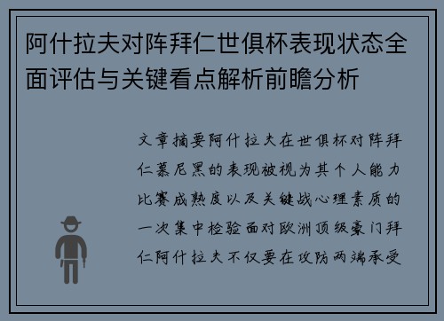阿什拉夫对阵拜仁世俱杯表现状态全面评估与关键看点解析前瞻分析 阿什拉夫对阵拜仁世俱杯表现状态全面评估与关键看点解析前瞻分析