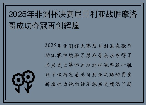 2025年非洲杯决赛尼日利亚战胜摩洛哥成功夺冠再创辉煌 2025年非洲杯决赛尼日利亚战胜摩洛哥成功夺冠再创辉煌