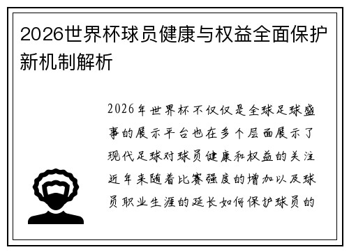 2026世界杯球员健康与权益全面保护新机制解析 2026世界杯球员健康与权益全面保护新机制解析