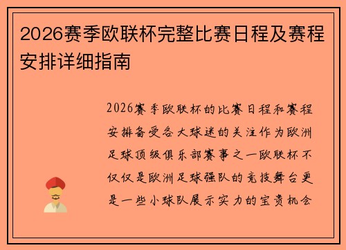 2026赛季欧联杯完整比赛日程及赛程安排详细指南 2026赛季欧联杯完整比赛日程及赛程安排详细指南