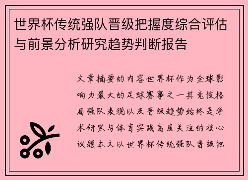 世界杯传统强队晋级把握度综合评估与前景分析研究趋势判断报告 世界杯传统强队晋级把握度综合评估与前景分析研究趋势判断报告
