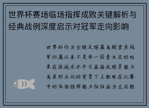 世界杯赛场临场指挥成败关键解析与经典战例深度启示对冠军走向影响 世界杯赛场临场指挥成败关键解析与经典战例深度启示对冠军走向影响