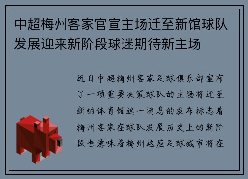 中超梅州客家官宣主场迁至新馆球队发展迎来新阶段球迷期待新主场 中超梅州客家官宣主场迁至新馆球队发展迎来新阶段球迷期待新主场