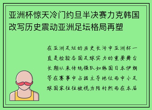 亚洲杯惊天冷门约旦半决赛力克韩国改写历史震动亚洲足坛格局再塑 亚洲杯惊天冷门约旦半决赛力克韩国改写历史震动亚洲足坛格局再塑