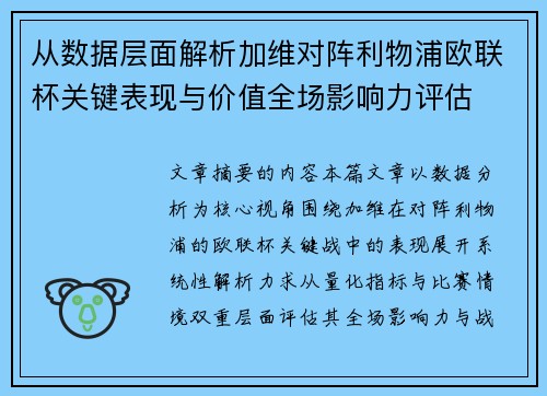 从数据层面解析加维对阵利物浦欧联杯关键表现与价值全场影响力评估 从数据层面解析加维对阵利物浦欧联杯关键表现与价值全场影响力评估