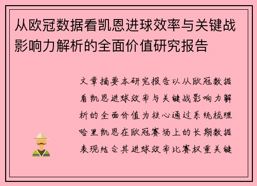 从欧冠数据看凯恩进球效率与关键战影响力解析的全面价值研究报告 从欧冠数据看凯恩进球效率与关键战影响力解析的全面价值研究报告