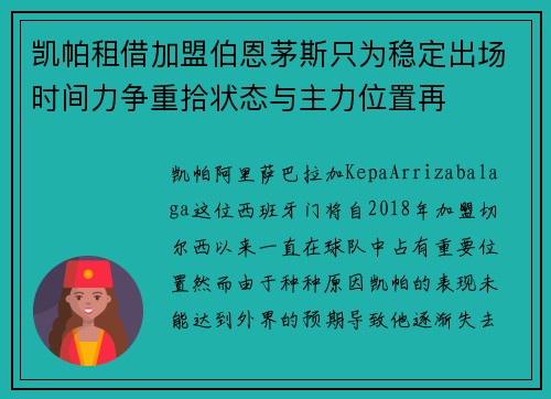 凯帕租借加盟伯恩茅斯只为稳定出场时间力争重拾状态与主力位置再 凯帕租借加盟伯恩茅斯只为稳定出场时间力争重拾状态与主力位置再