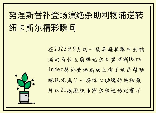 努涅斯替补登场演绝杀助利物浦逆转纽卡斯尔精彩瞬间 努涅斯替补登场演绝杀助利物浦逆转纽卡斯尔精彩瞬间