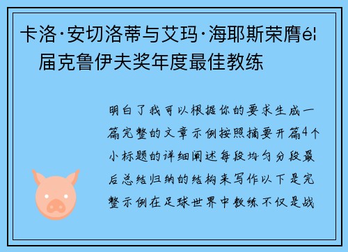 卡洛·安切洛蒂与艾玛·海耶斯荣膺首届克鲁伊夫奖年度最佳教练 卡洛·安切洛蒂与艾玛·海耶斯荣膺首届克鲁伊夫奖年度最佳教练