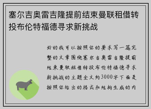 塞尔吉奥雷吉隆提前结束曼联租借转投布伦特福德寻求新挑战