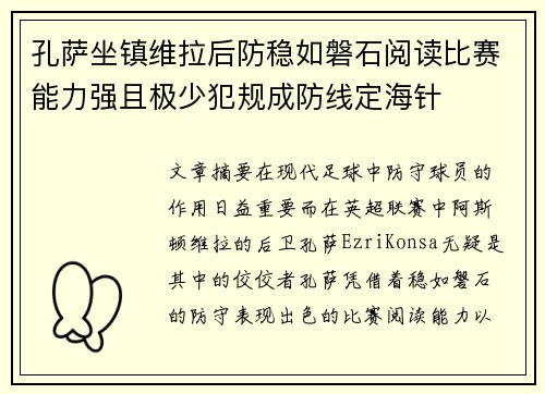 孔萨坐镇维拉后防稳如磐石阅读比赛能力强且极少犯规成防线定海针