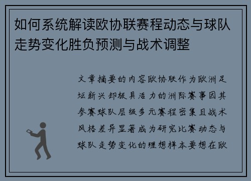 如何系统解读欧协联赛程动态与球队走势变化胜负预测与战术调整