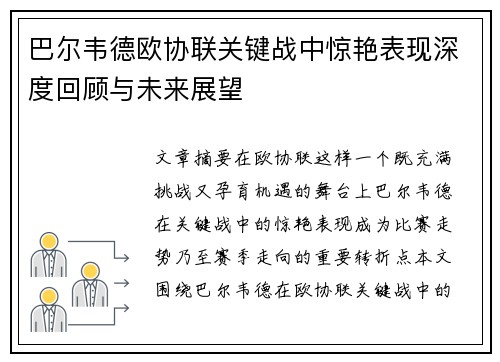 巴尔韦德欧协联关键战中惊艳表现深度回顾与未来展望