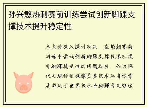 孙兴慜热刺赛前训练尝试创新脚踝支撑技术提升稳定性