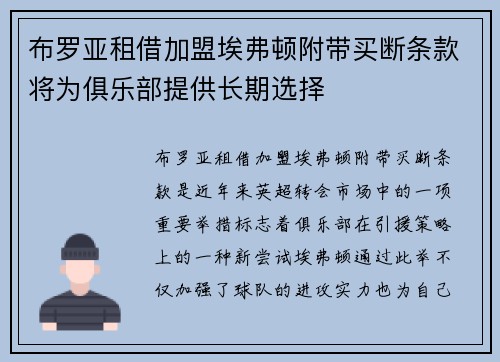 布罗亚租借加盟埃弗顿附带买断条款将为俱乐部提供长期选择