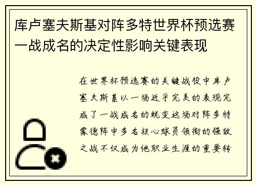 库卢塞夫斯基对阵多特世界杯预选赛一战成名的决定性影响关键表现