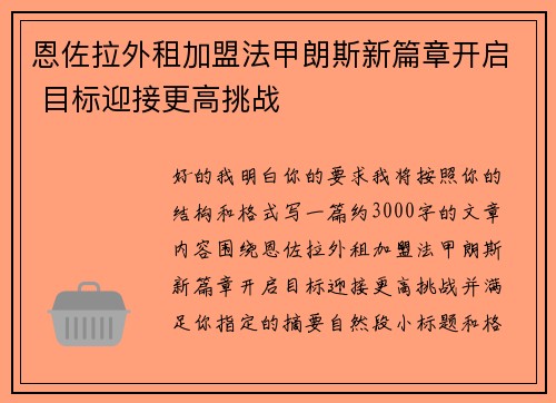 恩佐拉外租加盟法甲朗斯新篇章开启 目标迎接更高挑战
