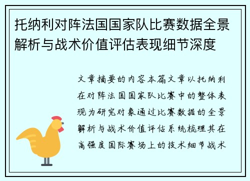 托纳利对阵法国国家队比赛数据全景解析与战术价值评估表现细节深度