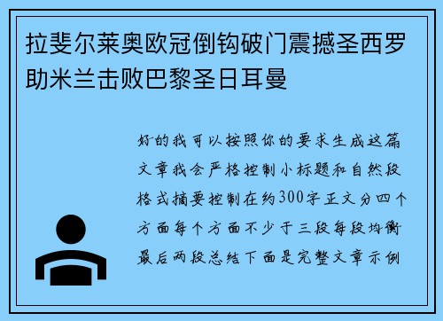 拉斐尔莱奥欧冠倒钩破门震撼圣西罗助米兰击败巴黎圣日耳曼