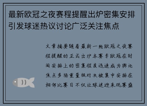 最新欧冠之夜赛程提醒出炉密集安排引发球迷热议讨论广泛关注焦点