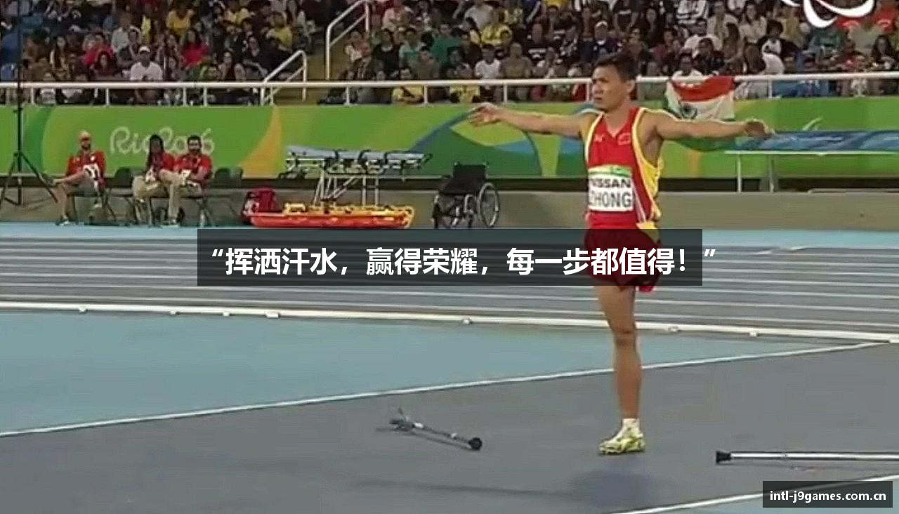 “挥洒汗水，赢得荣耀，每一步都值得！”